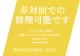 パソコン保守・修理・確実なメンテナンス